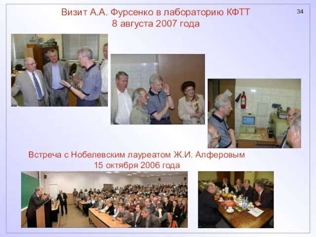 Визит А.А. Фурсенко в лабораторию КФТТ 8 августа 2007 года Встреча с