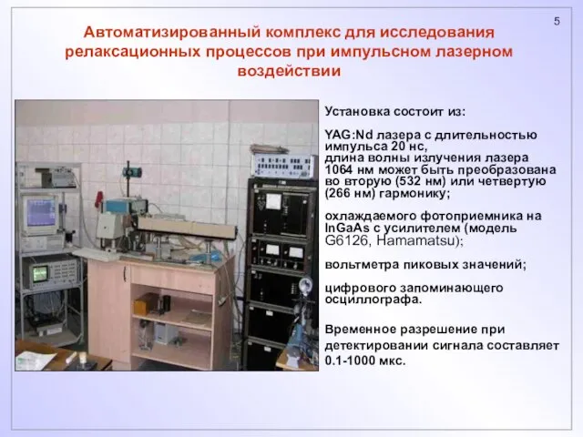 Установка состоит из: YAG:Nd лазера с длительностью импульса 20 нс, длина волны