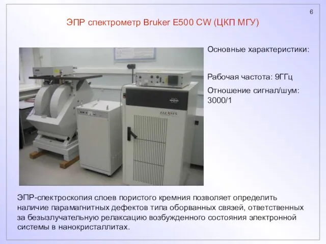 ЭПР спектрометр Bruker E500 CW (ЦКП МГУ) ЭПР-спектроскопия слоев пористого кремния позволяет