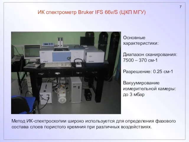 ИК спектрометр Bruker IFS 66v/S (ЦКП МГУ) Основные характеристики: Диапазон сканирования: 7500