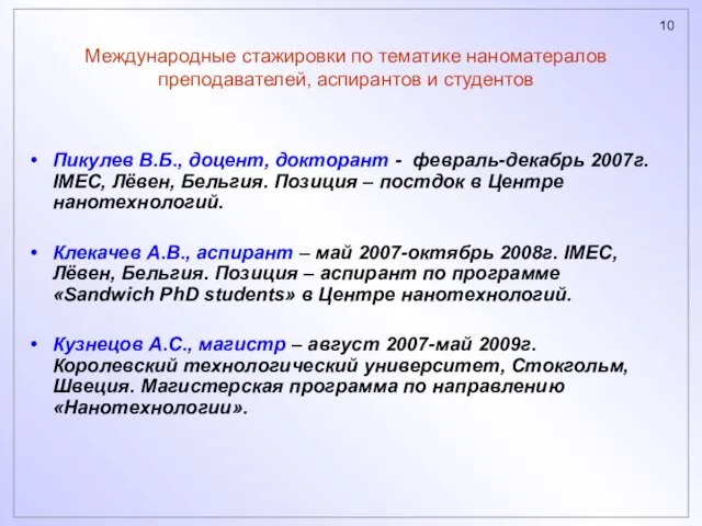 Международные стажировки по тематике наноматералов преподавателей, аспирантов и студентов Пикулев В.Б., доцент,