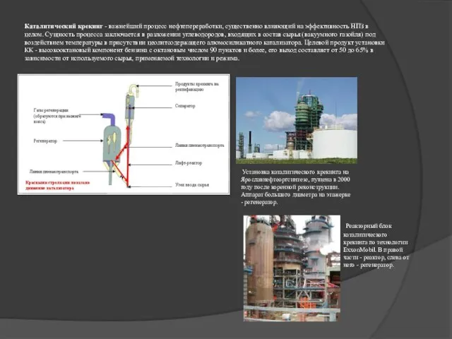 Каталитический крекинг - важнейший процесс нефтепереработки, существенно влияющий на эффективность НПЗ в