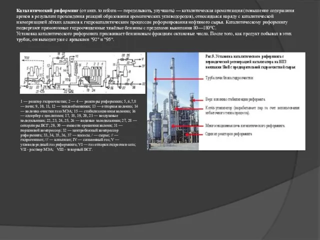 Каталитический риформинг (от англ. to reform — переделывать, улучшать) — каталитическая ароматизация