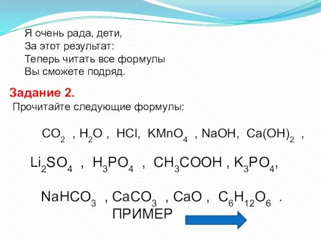 Я очень рада, дети, За этот результат: Теперь читать все формулы Вы