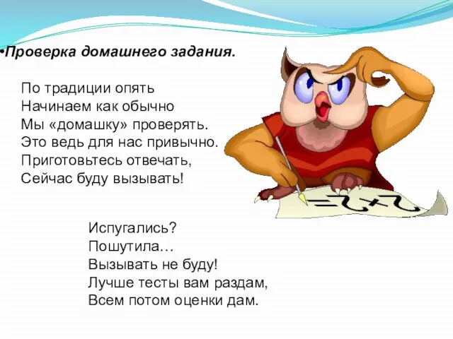 Проверка домашнего задания. По традиции опять Начинаем как обычно Мы «домашку» проверять.