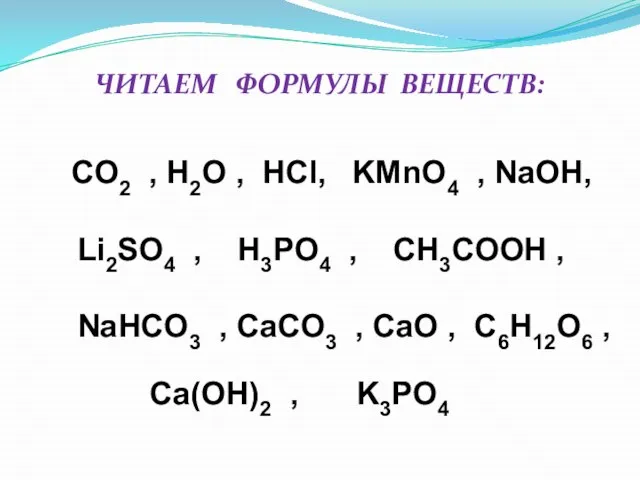 CO2 , H2O , HCl, KМnO4 , NaOH, Li2SO4 , H3PO4 ,