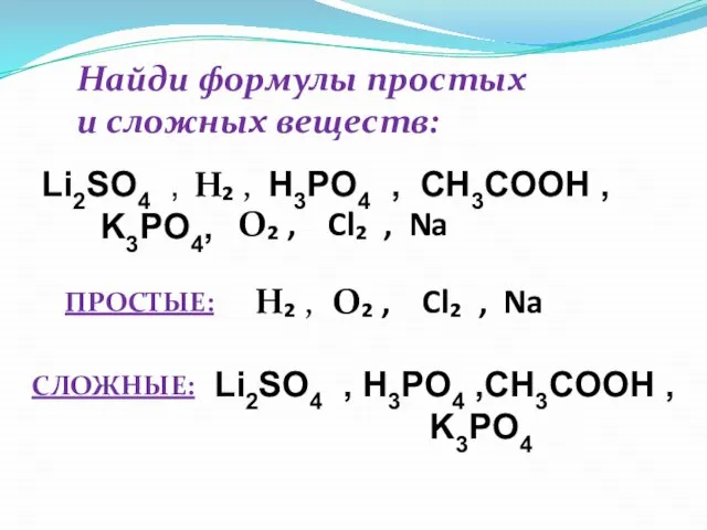 Найди формулы простых и сложных веществ: Li2SO4 , H3PO4 , CH3COOH ,