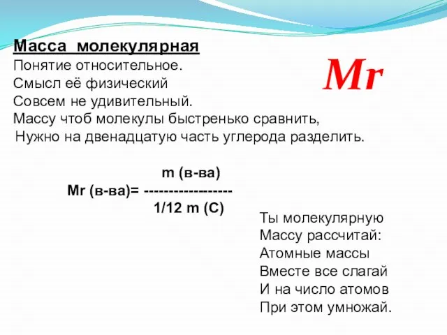 Масса молекулярная Понятие относительное. Смысл её физический Совсем не удивительный. Массу чтоб