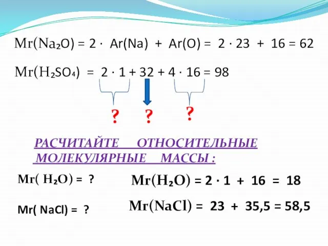 Mr(Na₂O) = 2 · Ar(Na) + Ar(O) = 2 · 23 +