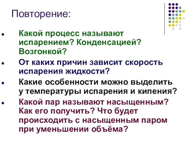 Повторение: Какой процесс называют испарением? Конденсацией? Возгонкой? От каких причин зависит скорость