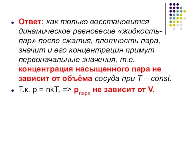 Ответ: как только восстановится динамическое равновесие «жидкость-пар» после сжатия, плотность пара, значит