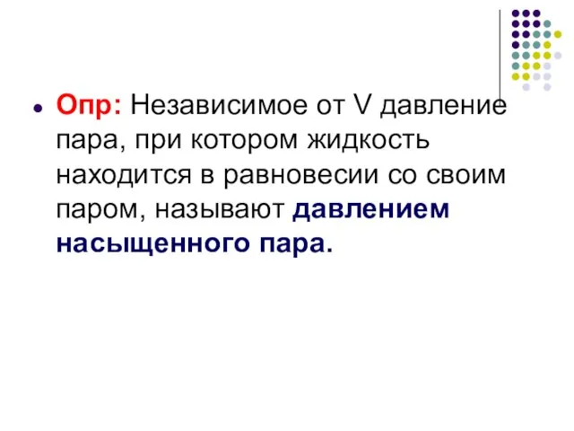 Опр: Независимое от V давление пара, при котором жидкость находится в равновесии