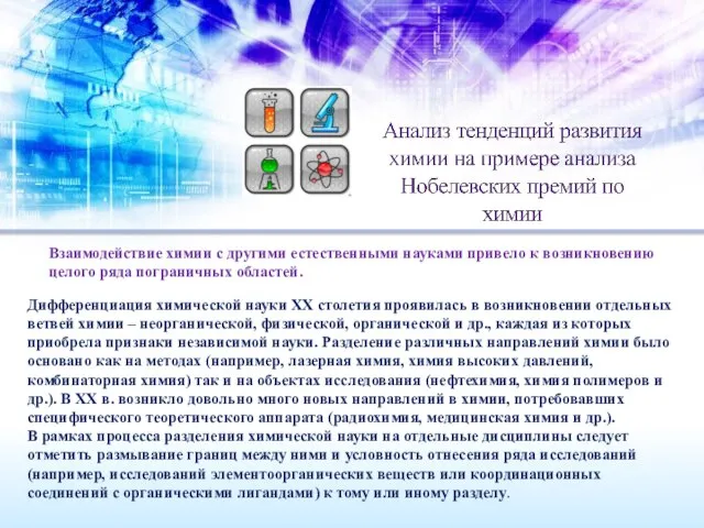 Взаимодействие химии с другими естественными науками привело к возникновению целого ряда пограничных