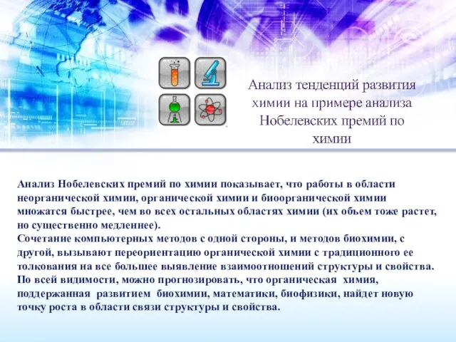 Анализ Нобелевских премий по химии показывает, что работы в области неорганической химии,