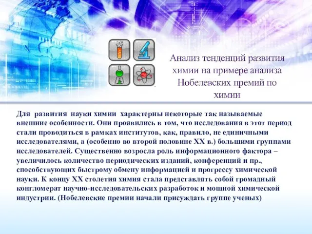 Для развития науки химии характерны некоторые так называемые внешние особенности. Они проявились