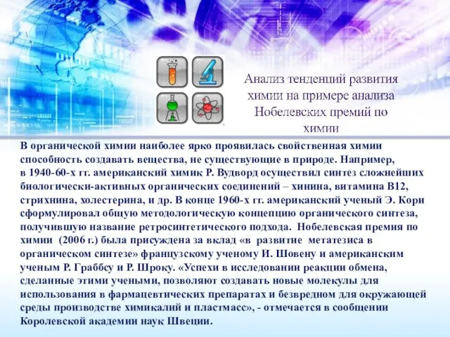 В органической химии наиболее ярко проявилась свойственная химии способность создавать вещества, не