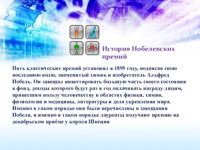 История Нобелевских премий Пять классических премий установил в 1895 году, подписав свою