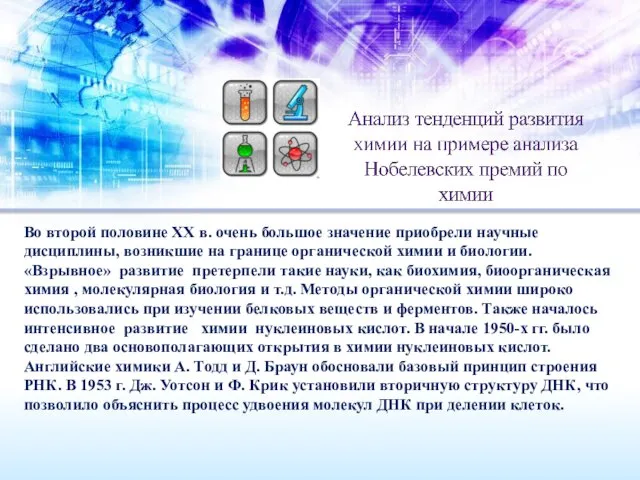 Во второй половине ХХ в. очень большое значение приобрели научные дисциплины, возникшие