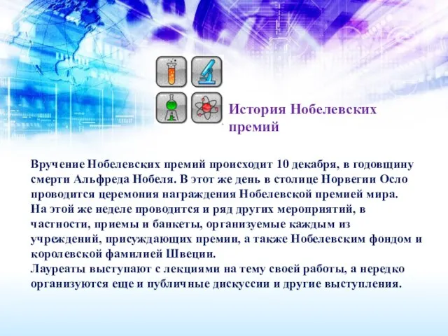 История Нобелевских премий Вручение Нобелевских премий происходит 10 декабря, в годовщину смерти