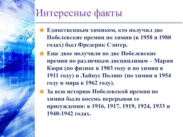 Интересные факты Единственным химиком, кто получил две Нобелевские премии по химии (в