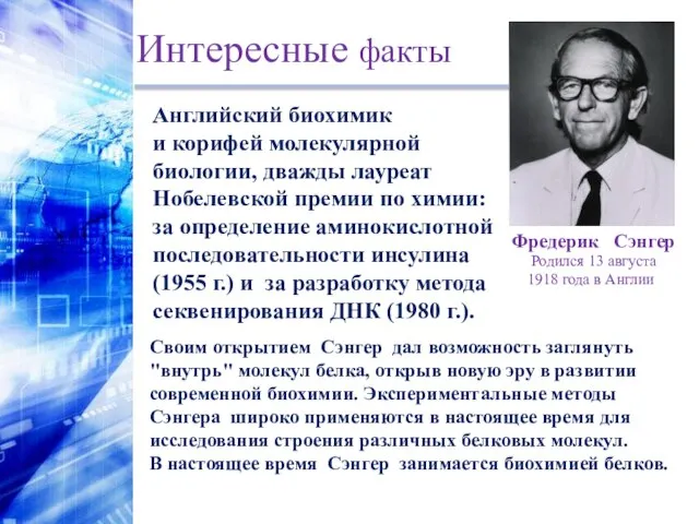 Интересные факты Английский биохимик и корифей молекулярной биологии, дважды лауреат Нобелевской премии