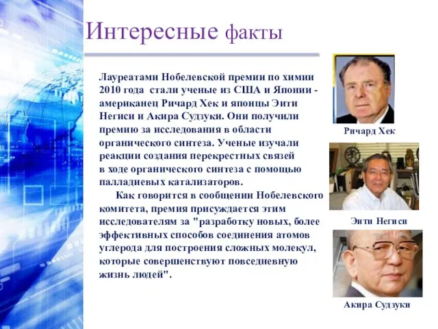 Интересные факты Лауреатами Нобелевской премии по химии 2010 года стали ученые из