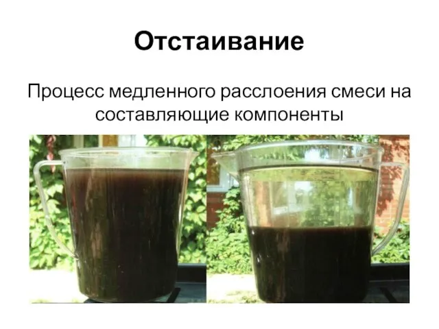 Отстаивание Процесс медленного расслоения смеси на составляющие компоненты