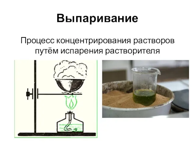 Выпаривание Процесс концентрирования растворов путём испарения растворителя