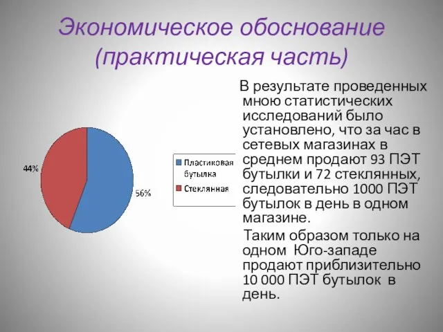 Экономическое обоснование (практическая часть) В результате проведенных мною статистических исследований было установлено,