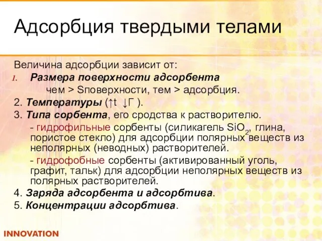 Адсорбция твердыми телами Величина адсорбции зависит от: Размера поверхности адсорбента чем >