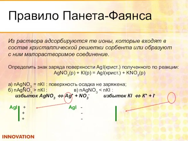 Правило Панета-Фаянса Из раствора адсорбируются те ионы, которые входят в состав кристаллической