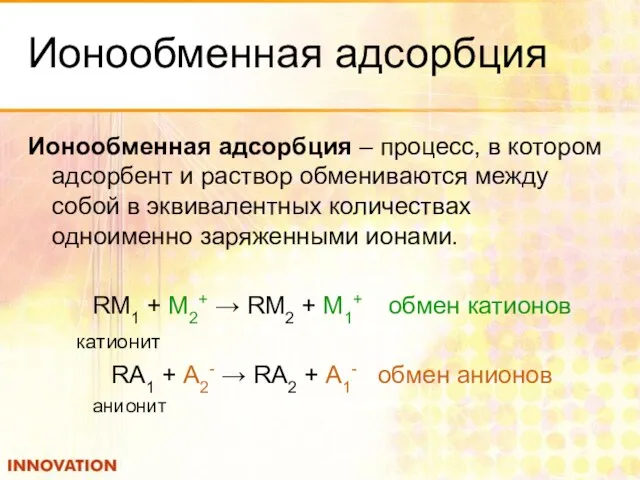 Ионообменная адсорбция Ионообменная адсорбция – процесс, в котором адсорбент и раствор обмениваются