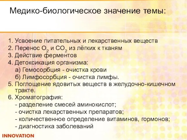 Медико-биологическое значение темы: 1. Усвоение питательных и лекарственных веществ 2. Перенос О2