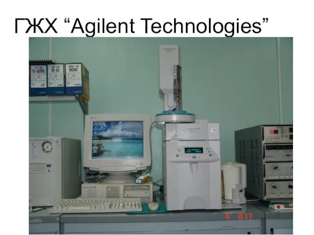 ГЖХ “Agilent Technologies”