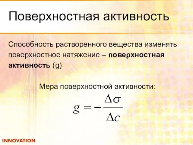 Поверхностная активность Способность растворенного вещества изменять поверхностное натяжение – поверхностная активность (g) Мера поверхностной активности: