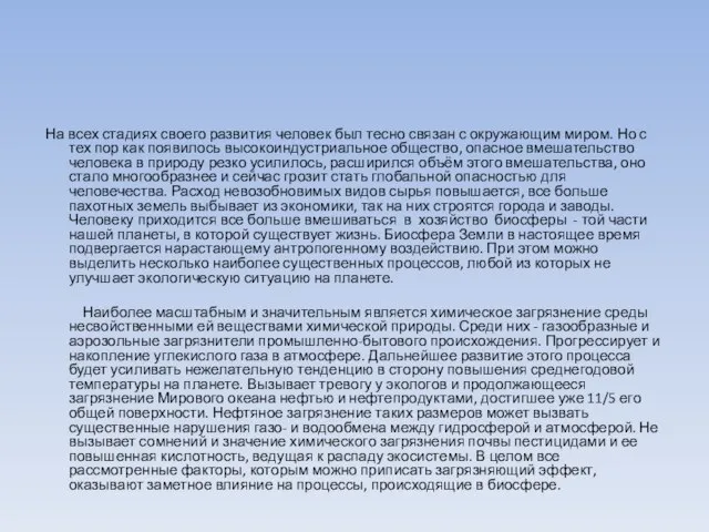 На всех стадиях своего развития человек был тесно связан с окружающим миром.