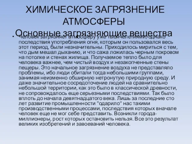 ХИМИЧЕСКОЕ ЗАГРЯЗНЕНИЕ АТМОСФЕРЫ Основные загрязняющие вещества Человек загрязняет атмосферу уже тысячелетиями, однако