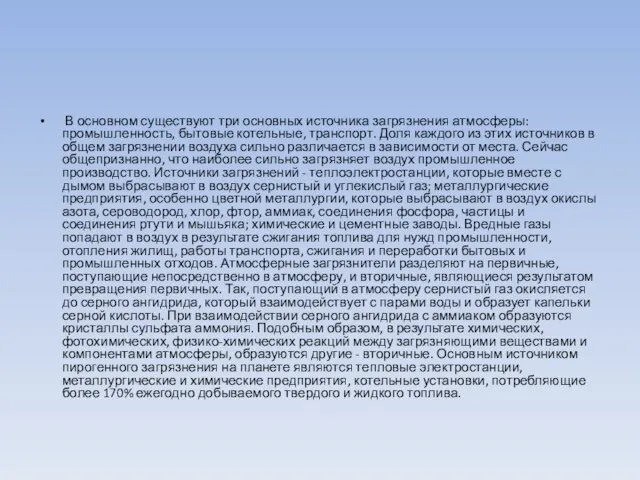 В основном существуют три основных источника загрязнения атмосферы: промышленность, бытовые котельные, транспорт.