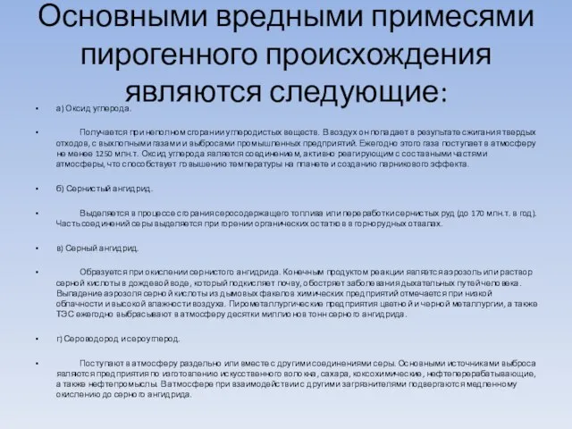 Основными вредными примесями пирогенного происхождения являются следующие: а) Оксид углерода. Получается при