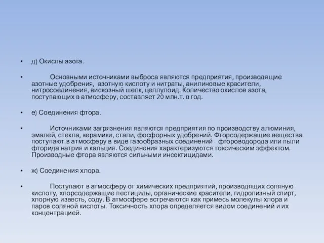 д) Окислы азота. Основными источниками выброса являются предприятия, производящие азотные удобрения, азотную