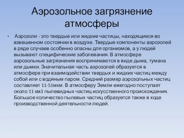 Аэрозольное загрязнение атмосферы Аэрозоли - это твердые или жидкие частицы, находящиеся во