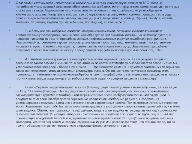 Основными источниками искусственных аэрозольных загрязнений воздуха являются ТЭС, которые потребляют уголь высокой