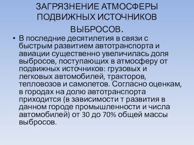 ЗАГРЯЗНЕНИЕ АТМОСФЕРЫ ПОДВИЖНЫХ ИСТОЧНИКОВ ВЫБРОСОВ. В последние десятилетия в связи с быстрым