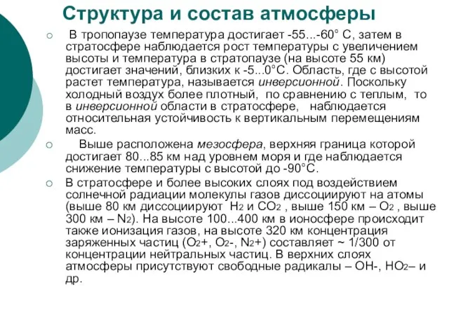 Структура и состав атмосферы В тропопаузе температура достигает -55...-60° С, затем в