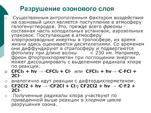 Разрушение озонового слоя Существенным антропогенным фактором воздействия на озоновый цикл является поступление