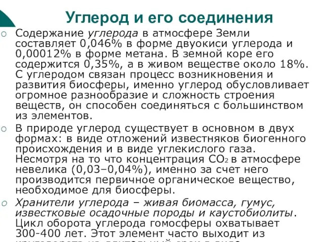 Углерод и его соединения Содержание углерода в атмосфере Земли составляет 0,046% в