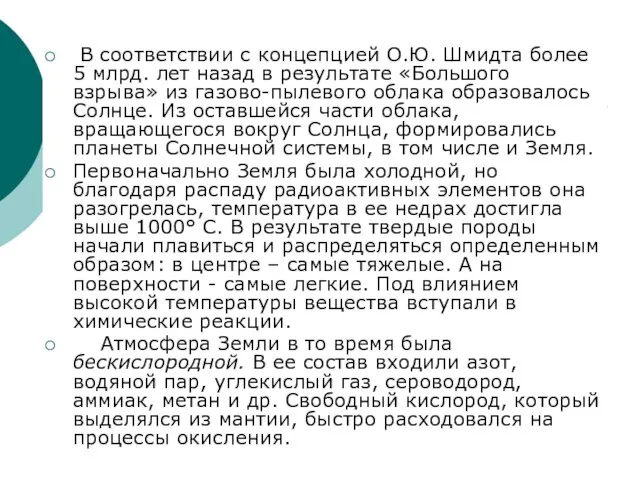 В соответствии с концепцией О.Ю. Шмидта более 5 млрд. лет назад в