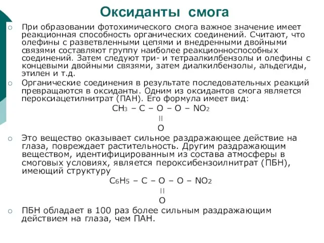 Оксиданты смога При образовании фотохимического смога важное значение имеет реакционная способность органических