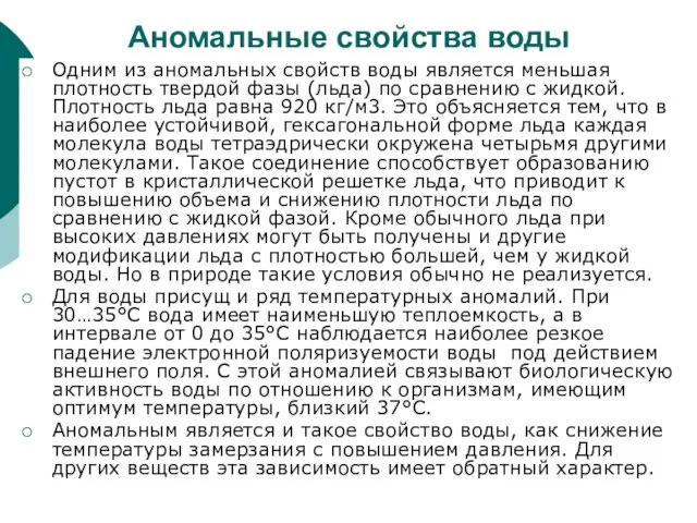 Одним из аномальных свойств воды является меньшая плотность твердой фазы (льда) по