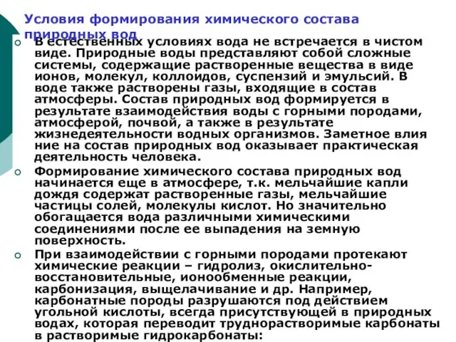 В естественных условиях вода не встречается в чистом виде. Природные воды представляют